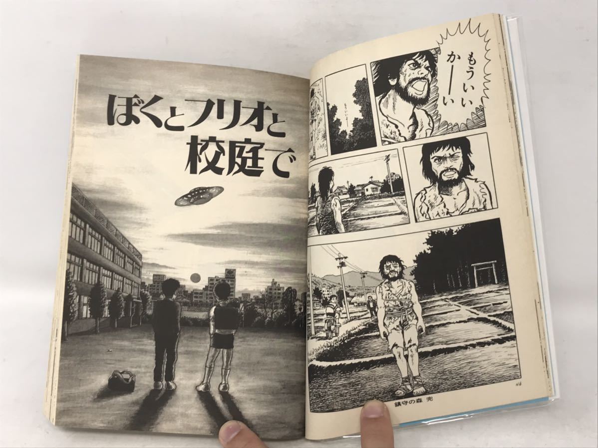 諸星大二郎 ぼくとフリオと校庭で 初版 1991年 平成3年 双葉社 アクションコミックス 漫画アクション 少年ジェッツ N2255_画像2