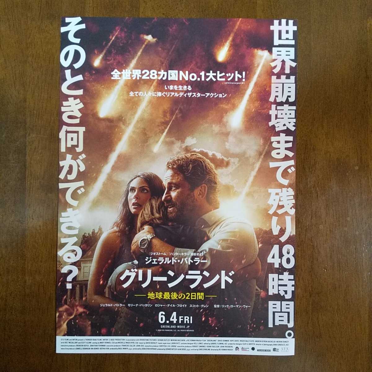 ■映画チラシ【グリーンランド　地球最後の2日間】2021年_画像1