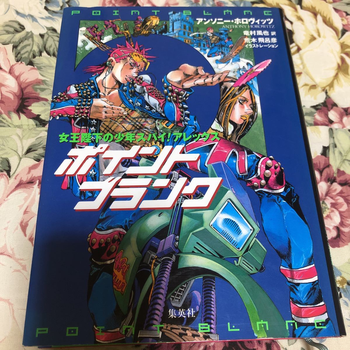 アンソニー・ホロヴィッツ 荒木飛呂彦 ストームブレイカー-