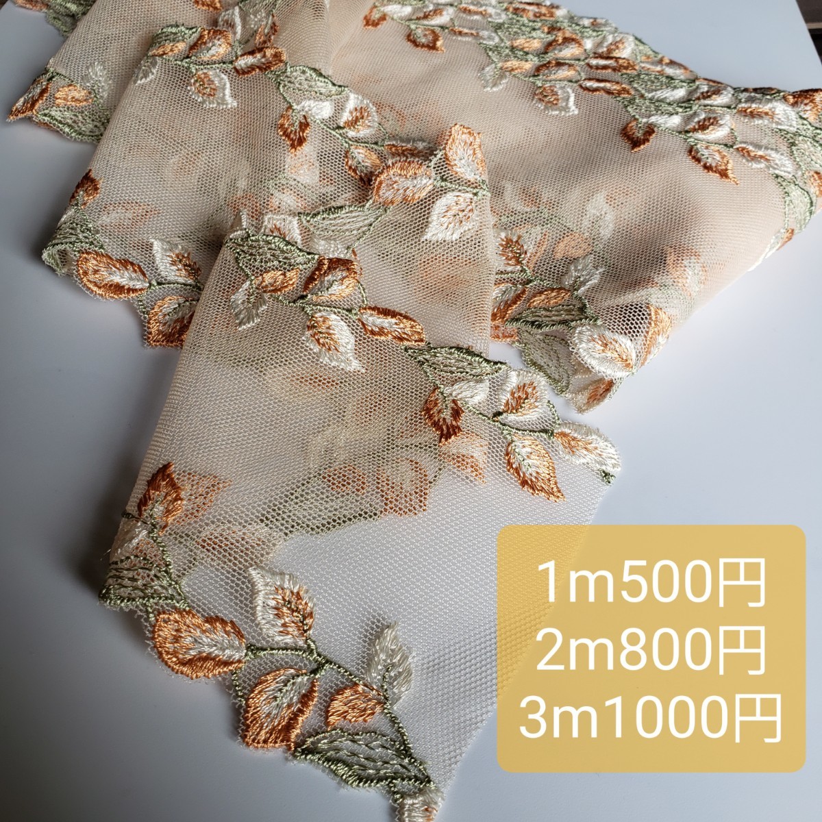 3m 幅広　刺繍　レース　巾約10cm