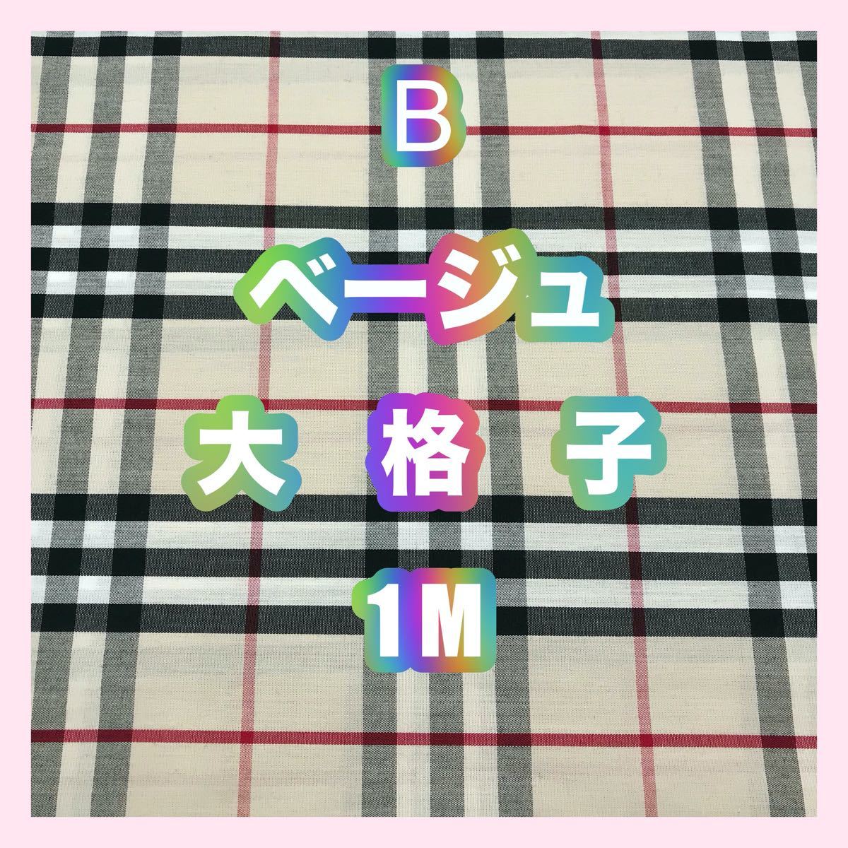 B ベージュ 大格子 タータンチェック 格子柄 パッチワーク ハンドメイド  生地 先染 平織 チェック はぎれ 綿 コットン 