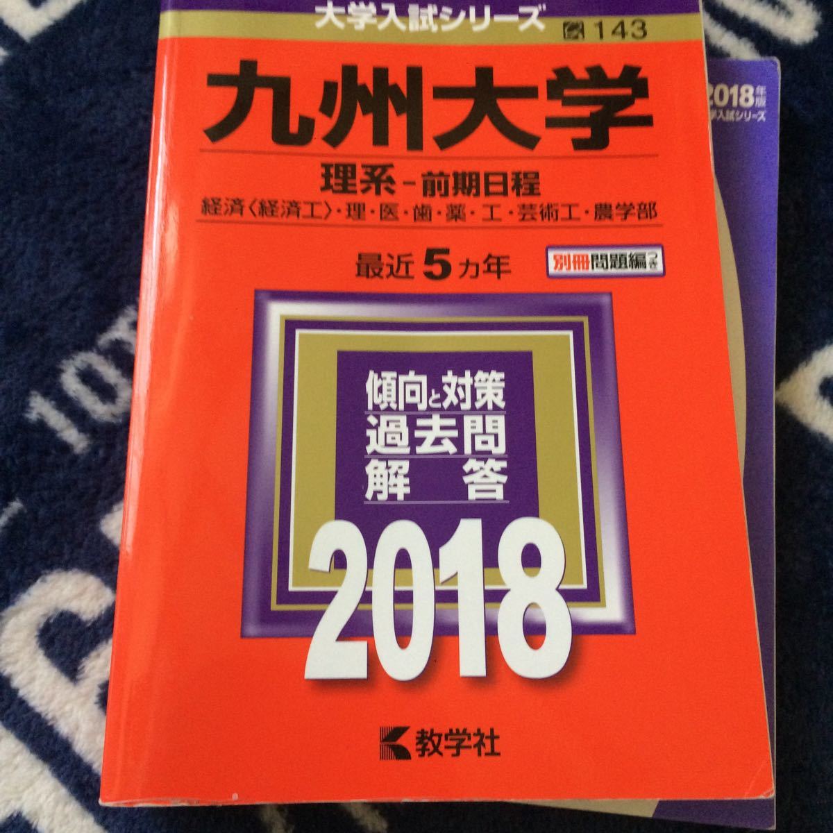 Paypayフリマ 九州大学 理系 前期日程 2018年版 経済 経済工 理医歯薬工芸術工農学部 大学入試教学社編集部 編者 Paypayフリマ 九州大学 理系 前期日程 2018年版 経済 経済工 理医歯薬工芸術工農学部 大学入試教学社編集部 編者