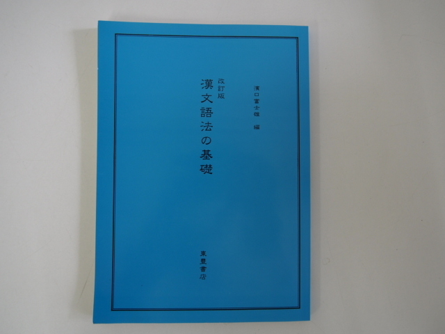 ◆0.01　【改訂版 漢文語法の基礎 濱口富士雄 東豊書店 2004年】 02104