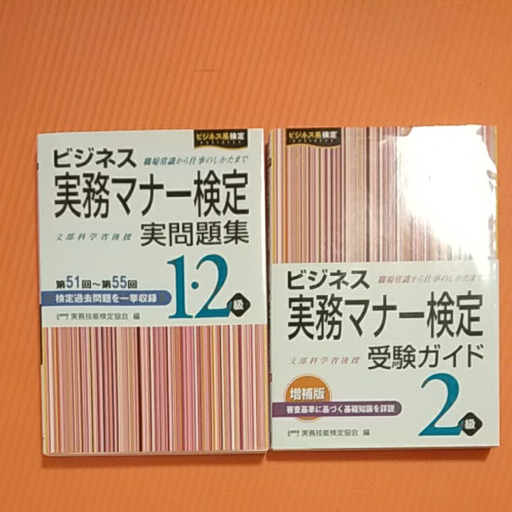 ビジネス実務マナー検定 1・2級問題集&2級受験ガイド