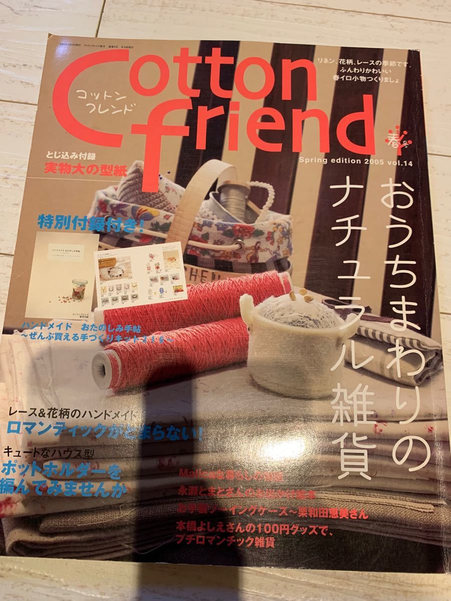 cotton friend 春号　2005 vol14 とじ込み付録つき