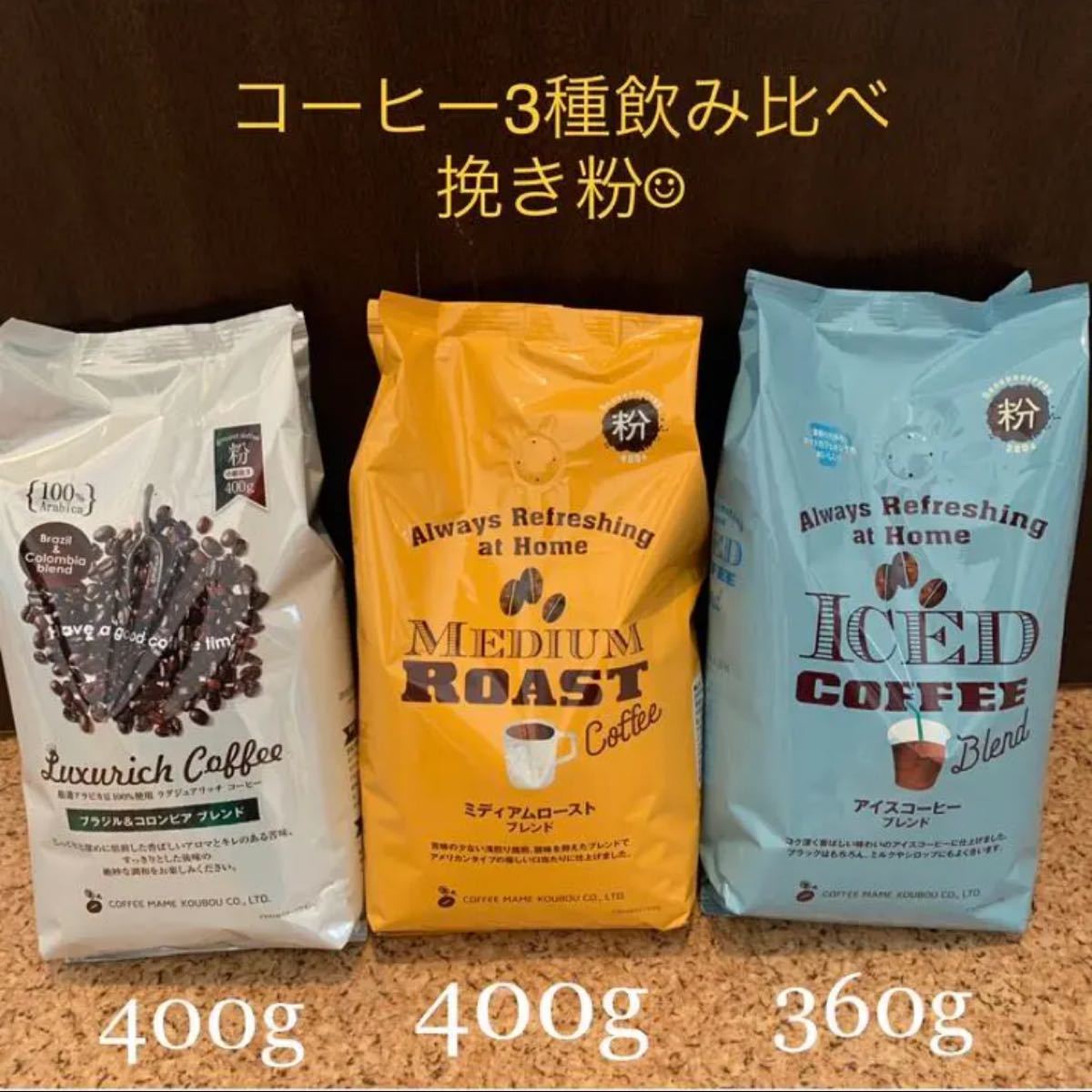 【SALE！】コーヒー　3種セット　挽き粉　コーヒー詰め合わせ