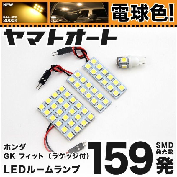 ◆フィット ラゲッジ付 GK3 GK4 GK5 GK6 ホンダ★電球色159発★ フィット3/FIT3 LED ルームランプ 4点 暖色 3000K 室内灯 パーツ_画像1