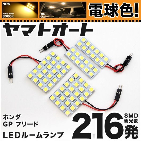 ★電球色216発★ GP3 フリードハイブリッド 後期 LED ルームランプ 4点 暖色 3000K パーツ ライト FREED 室内灯 車内 GRANDE アクセサリー_画像1