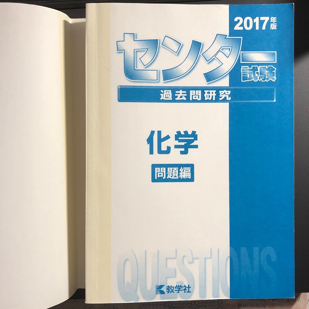 センター試験過去問研究 化学 (２０１７年版) 「化学基礎」 「化学」 対策用 ２５年３０回分収載 センター赤本シリーズ