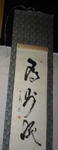 稀少 ヴィンテージ 書道 落款 紙本 肉筆 掛軸 書 古美術_画像3