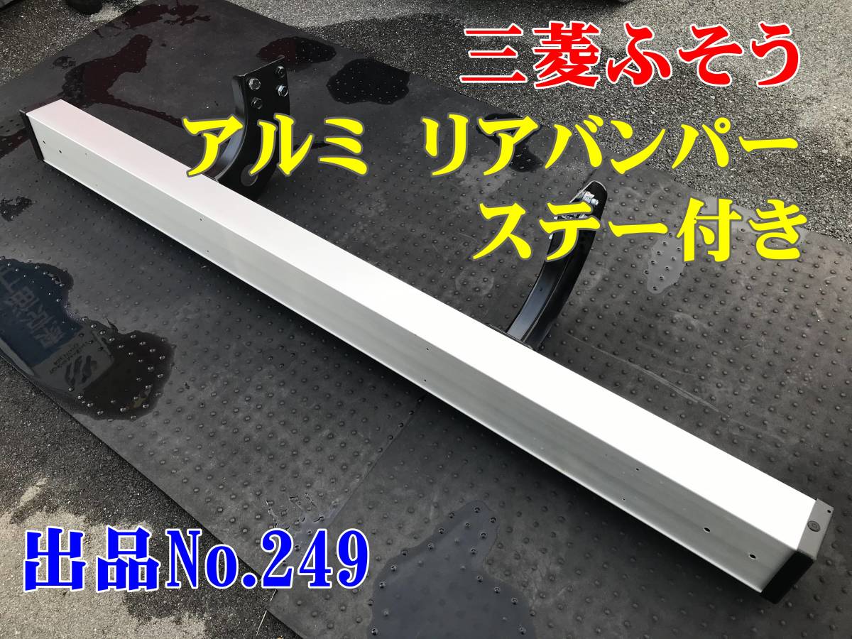 249 大幅値下げ　三菱　ふそう　アルミ　リアバンパー　E2Y　純正リアバンパー　ステー付き　MF1_画像1