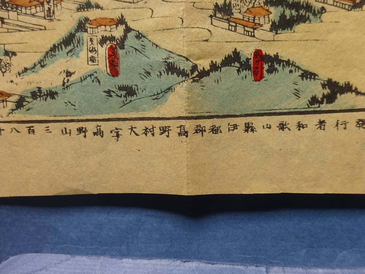 （９）ちょっと珍しい　明治時代（明治２８年発行）の「高野山実景全図」です。袋入り　折り目があります。検：弘法大師西国巡礼お遍路_画像9