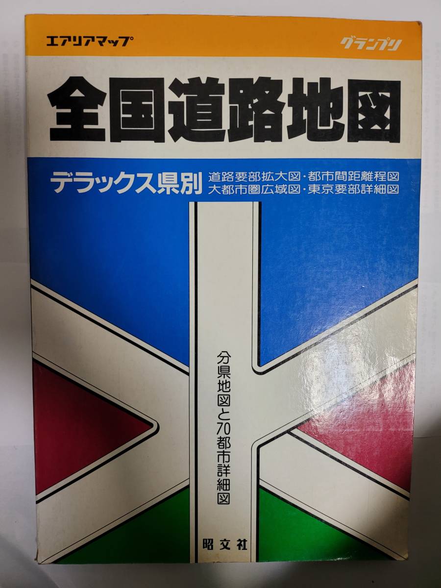 あすつく】 全国道路地図 昭文社 1989年9月発行 道路地図 - store