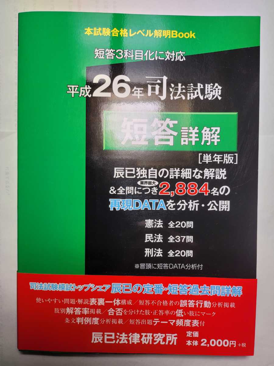 送料無料 事実上の新品・未読品 司法試験 平成26年 短答詳解 辰巳法律研究所_画像1