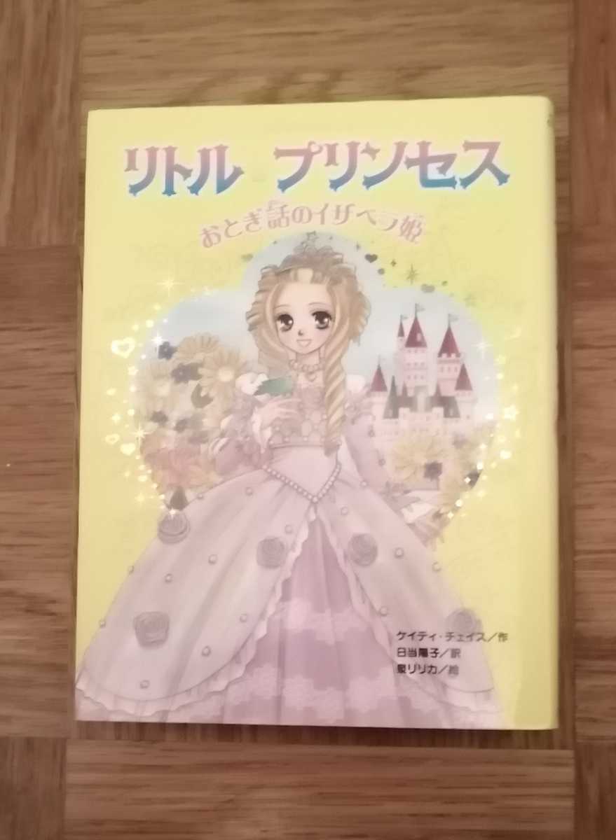 ★リトル・プリンセス　おとぎ話のイザベラ姫★作／ケイティ・チェイス訳／日当　陽子絵／泉　リリカ