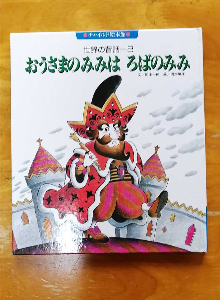 ★おうさまのみみは　ろばのみみ★文:岡本一郎、絵:岡本颯子