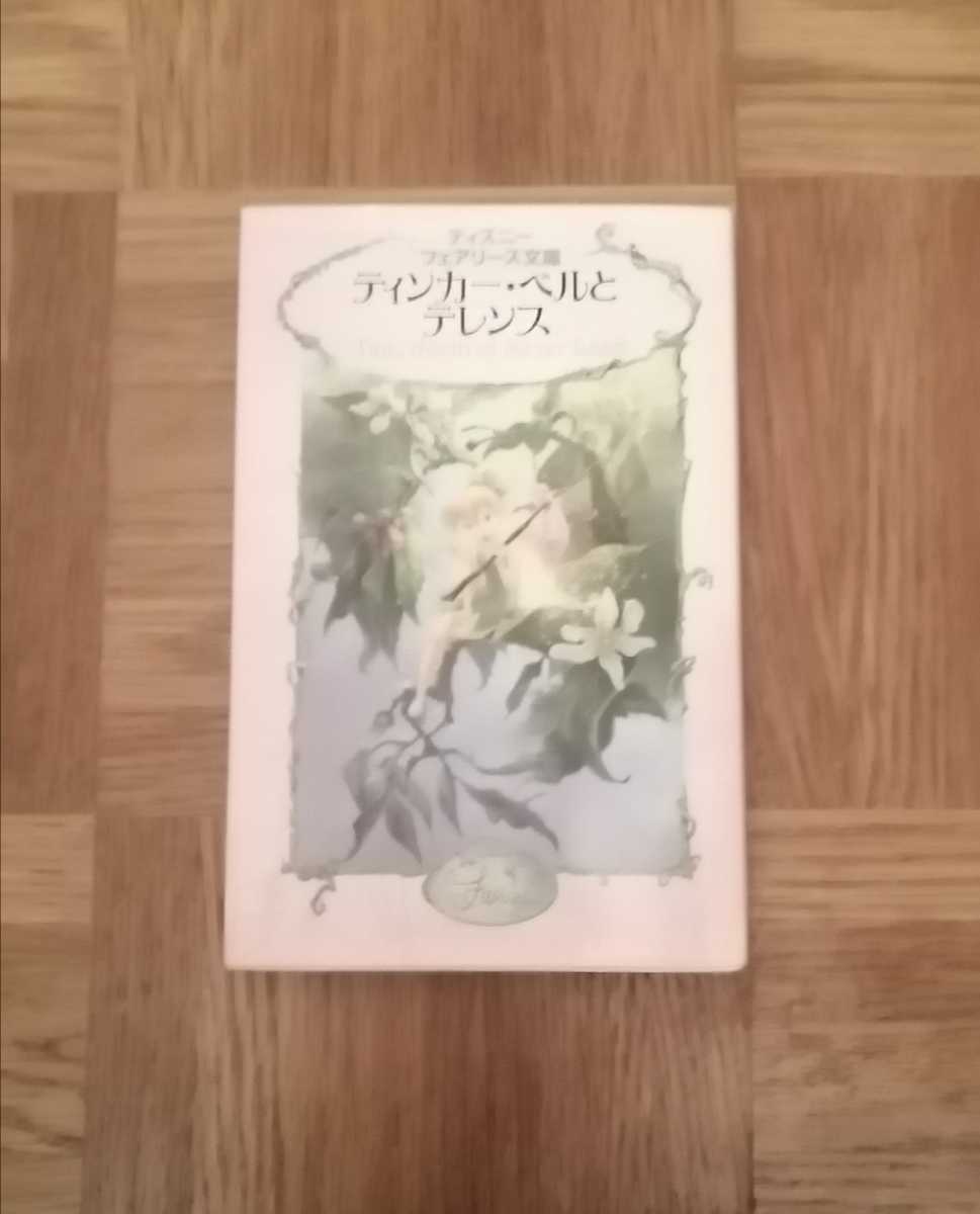 ★ティンカーベルとテレンス★講談社　ディズニーフェアリーズ文庫 