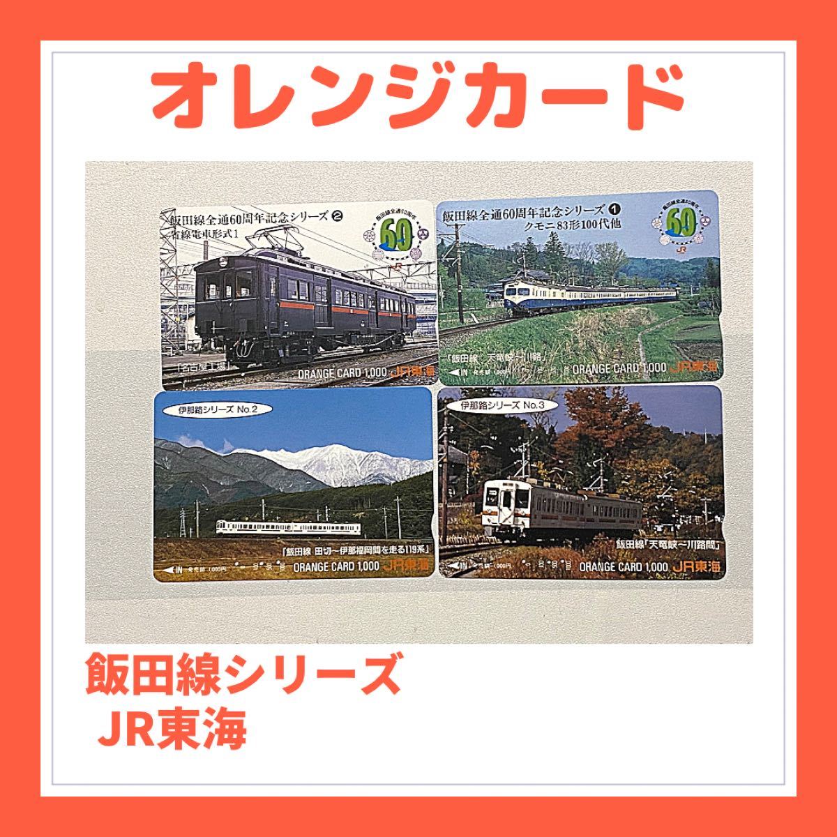 JR東海 SLシリーズ オレンジカード 2枚セット 使用済み かわいい新作