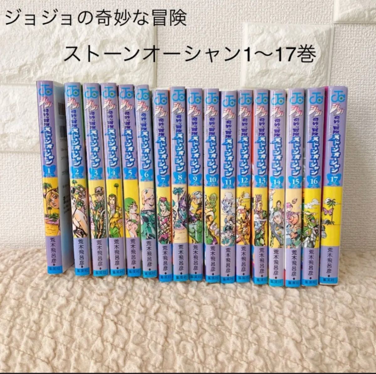 Paypayフリマ ジョジョの奇妙な冒険 ストーンオーシャン 全巻セット Paypayフリマ ジョジョの奇妙な冒険 ストーンオーシャン 全巻セット
