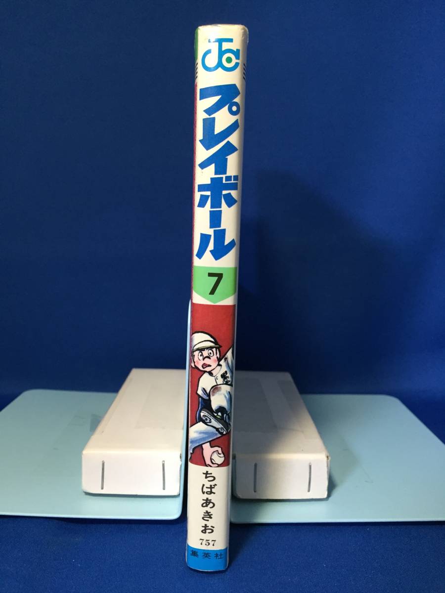 中古　プレイボール　７巻　ちばあきお　ジャンプ・コミックス　集英社_画像3