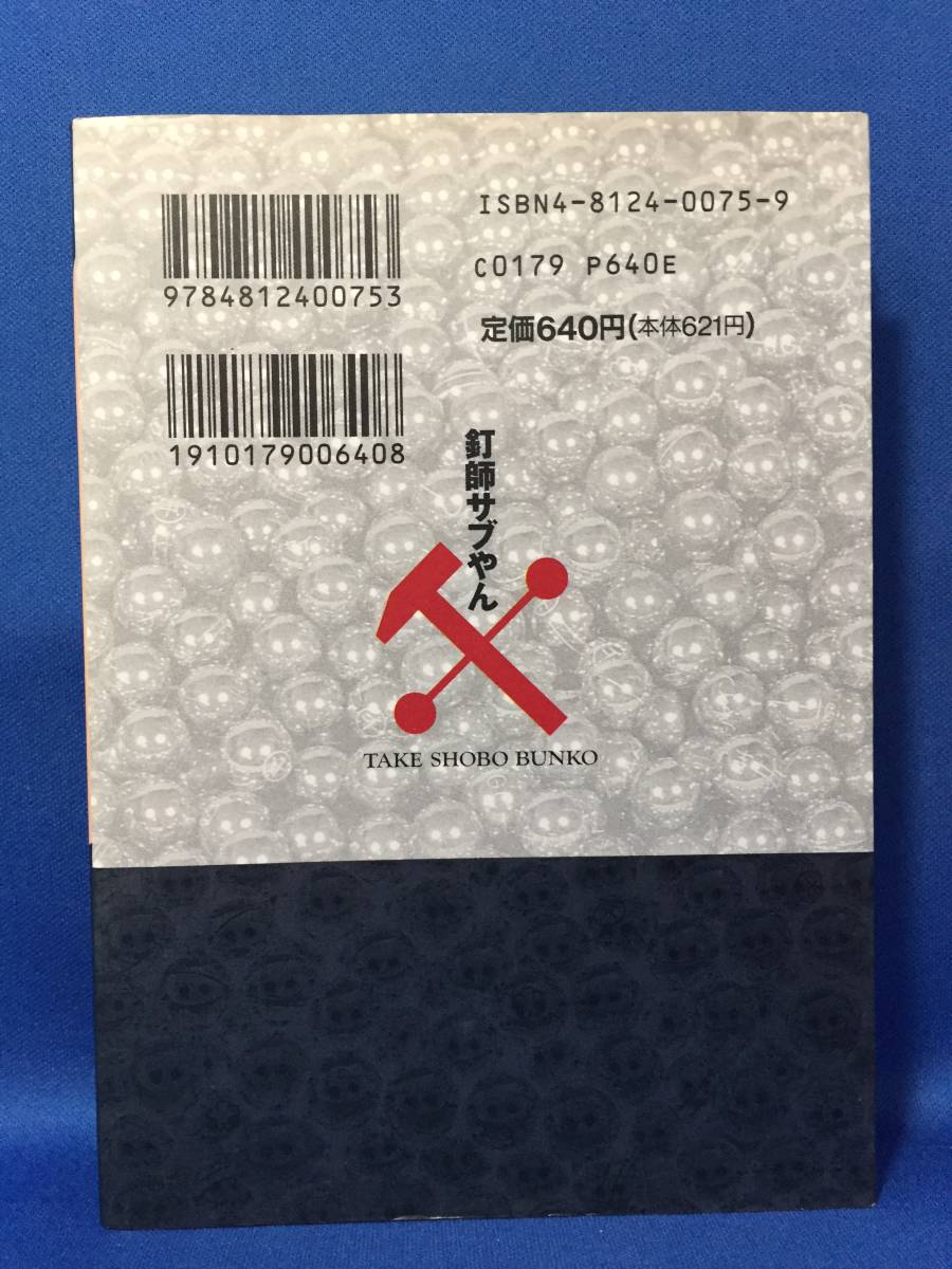 中古　釘師サブやん　2巻　牛次郎　ビッグ錠　竹書房文庫　初版_画像2