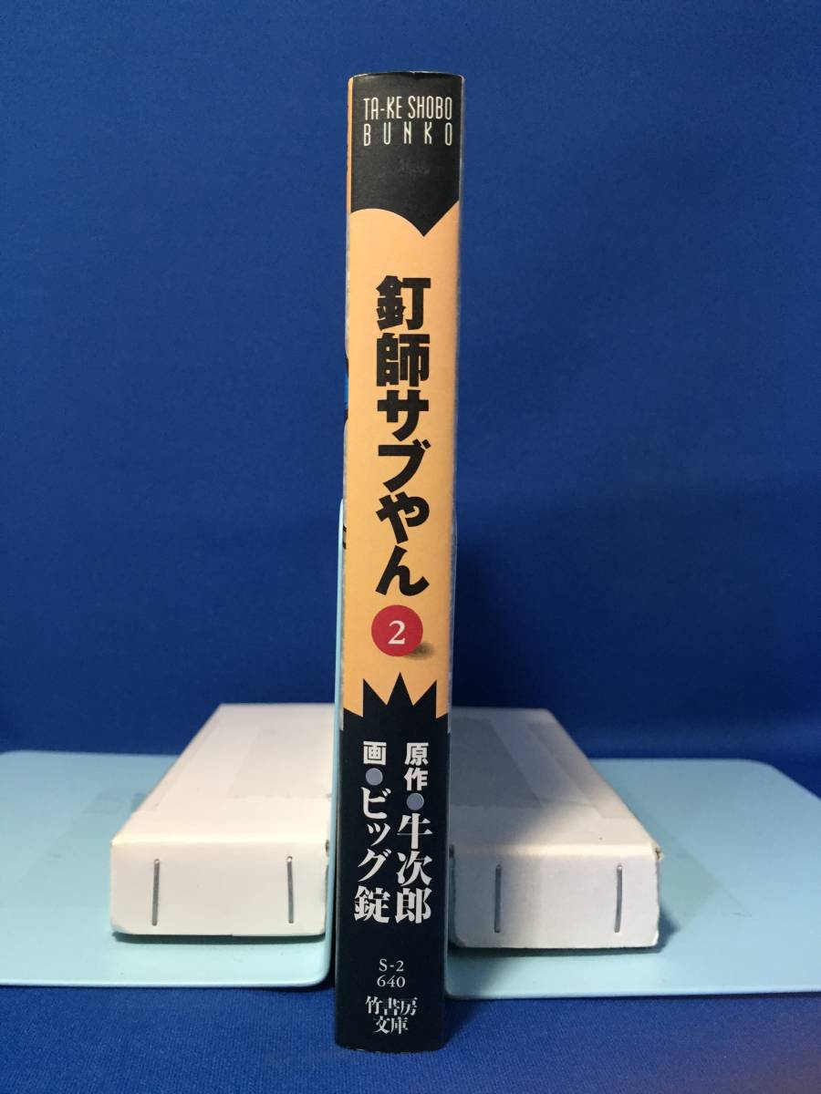 中古　釘師サブやん　2巻　牛次郎　ビッグ錠　竹書房文庫　初版_画像3