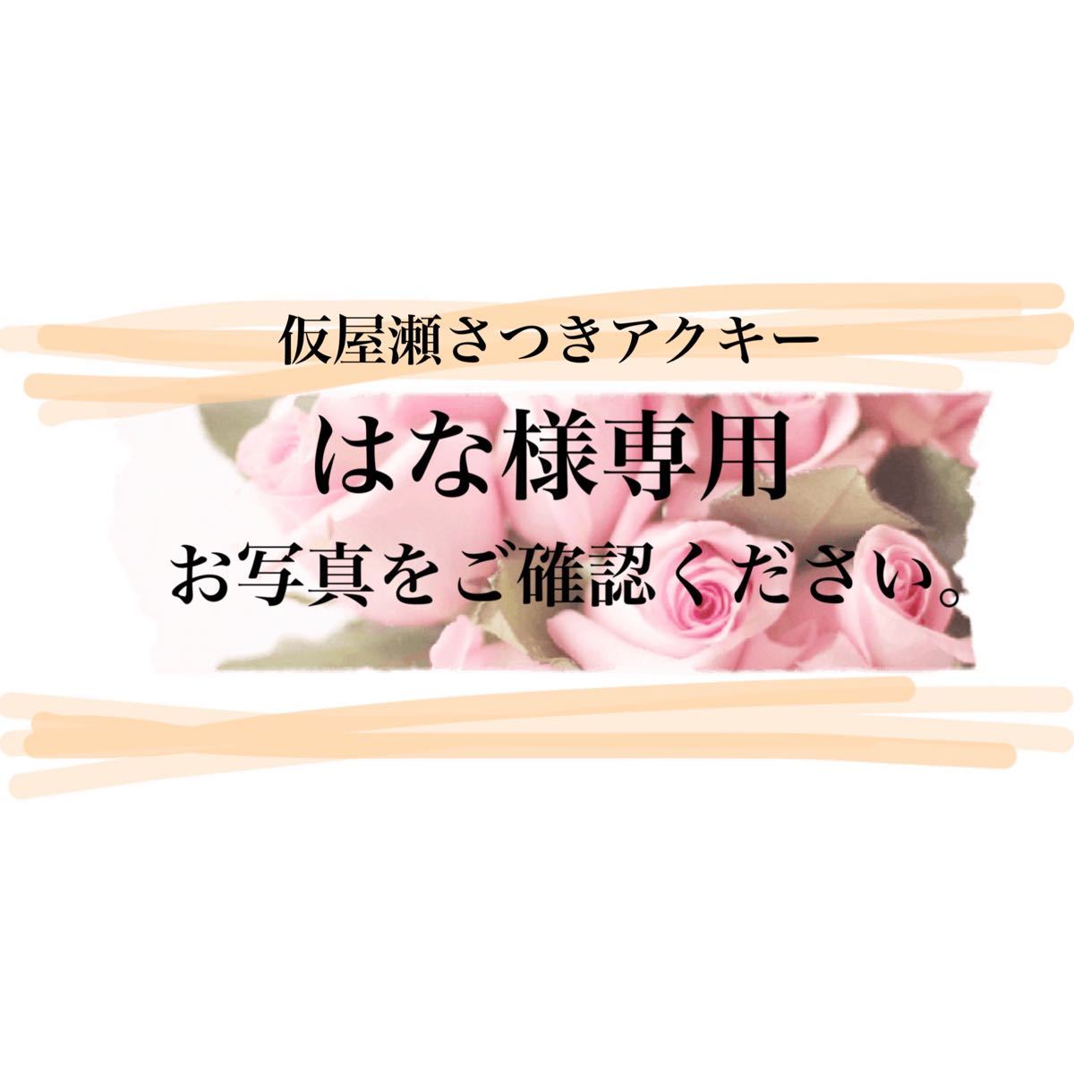 9bic アクリルキーホルダー 仮屋瀬さつき はな様専用
