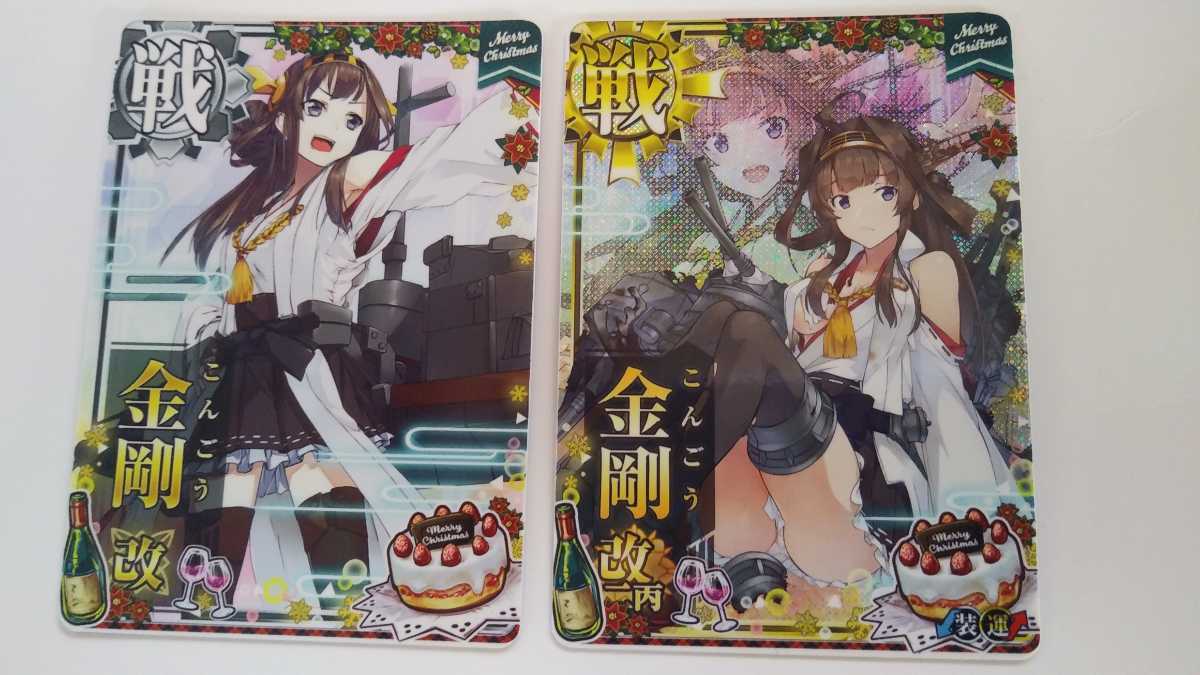 送料84円or追跡付198円 クリスマスフレーム 2020 金剛改二丙中破ホロ