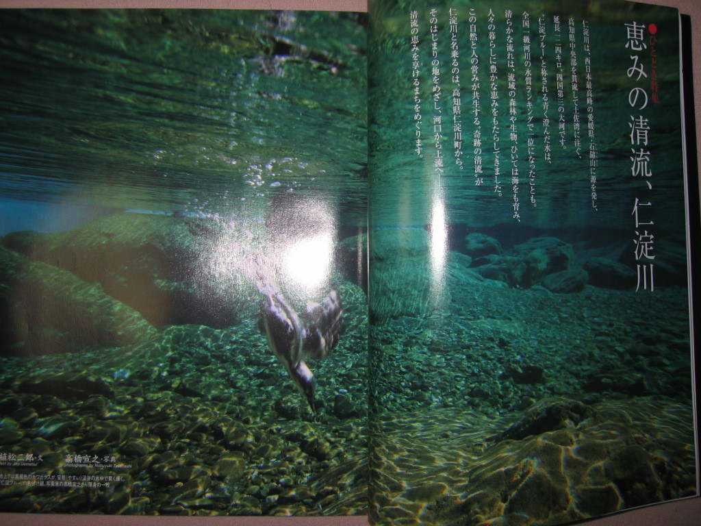 ◆ひととき　ＪＲ東海　2013年８月月号　高知県　恵の清流、によどがわあなたはこのブルーを見たことがありますか ◆ウエッジ ＪＲ東海 _画像4