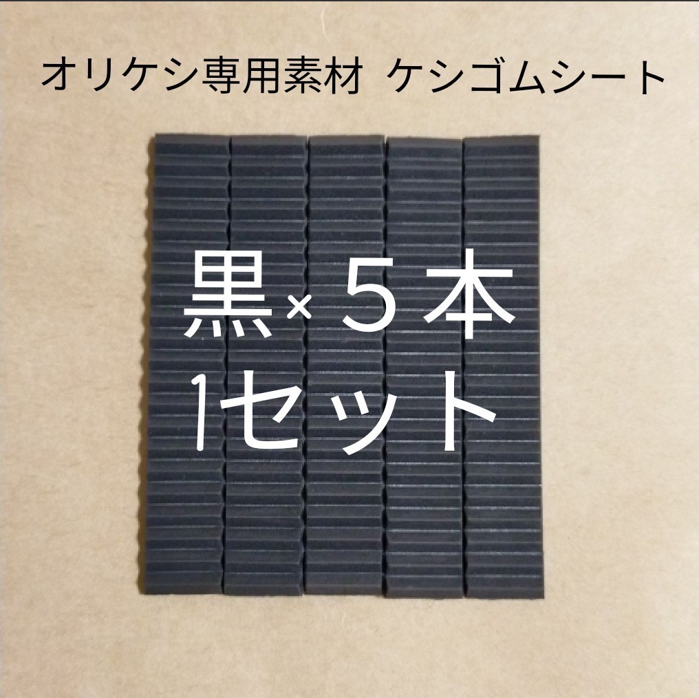 76%OFF!】 オリケシ ケシゴムシート 黒色 fawe.org