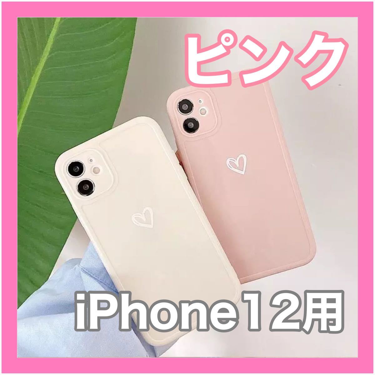 Paypayフリマ Iphoneケース Iphone12 ピンク ハート シンプル 可愛い Paypayフリマ Iphoneケース Iphone12 ピンク ハート シンプル 可愛い