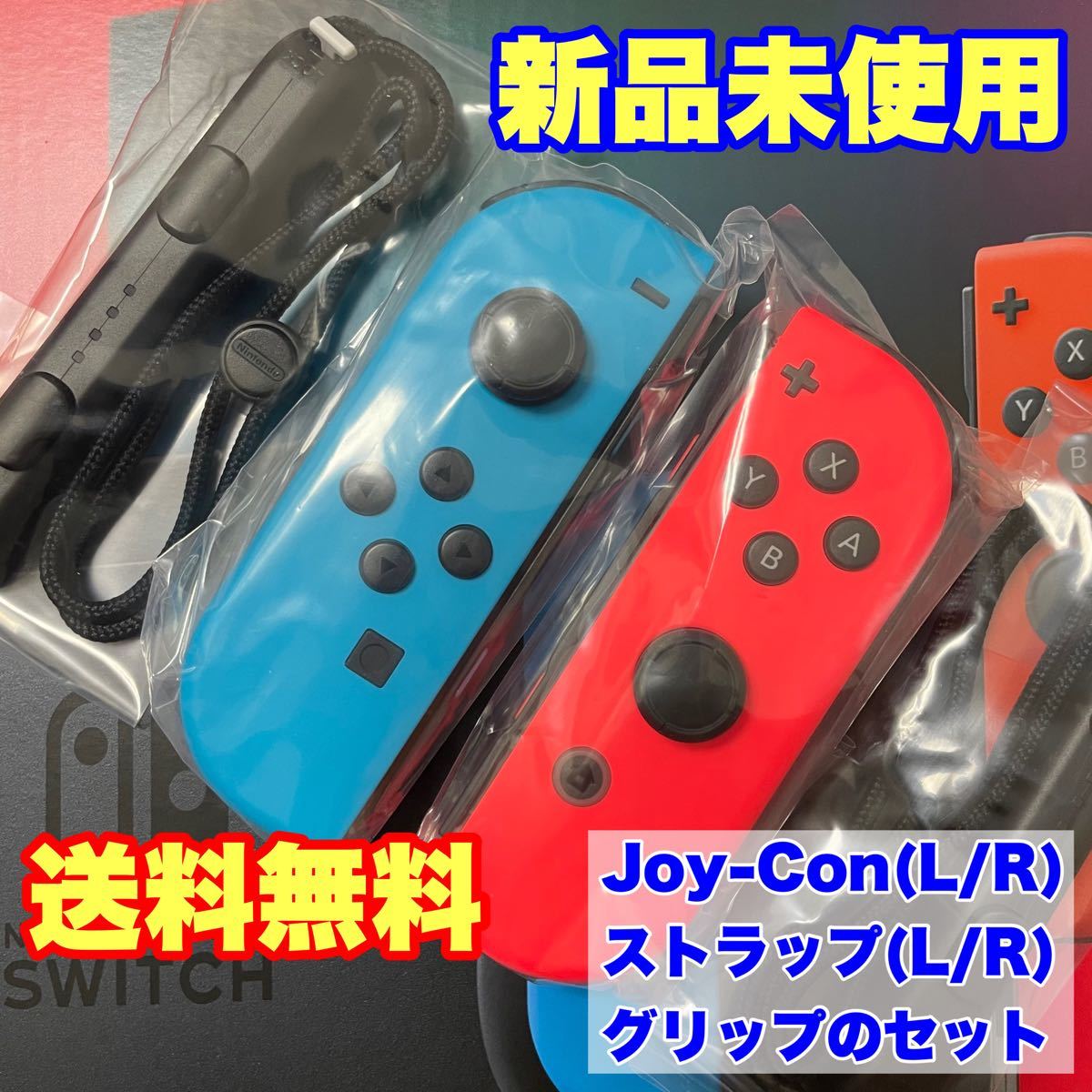 純正 新品 Nintendo Switch Joy-Con & ストラップ (L) ネオンブルー /(R) ネオンレッド グリップ