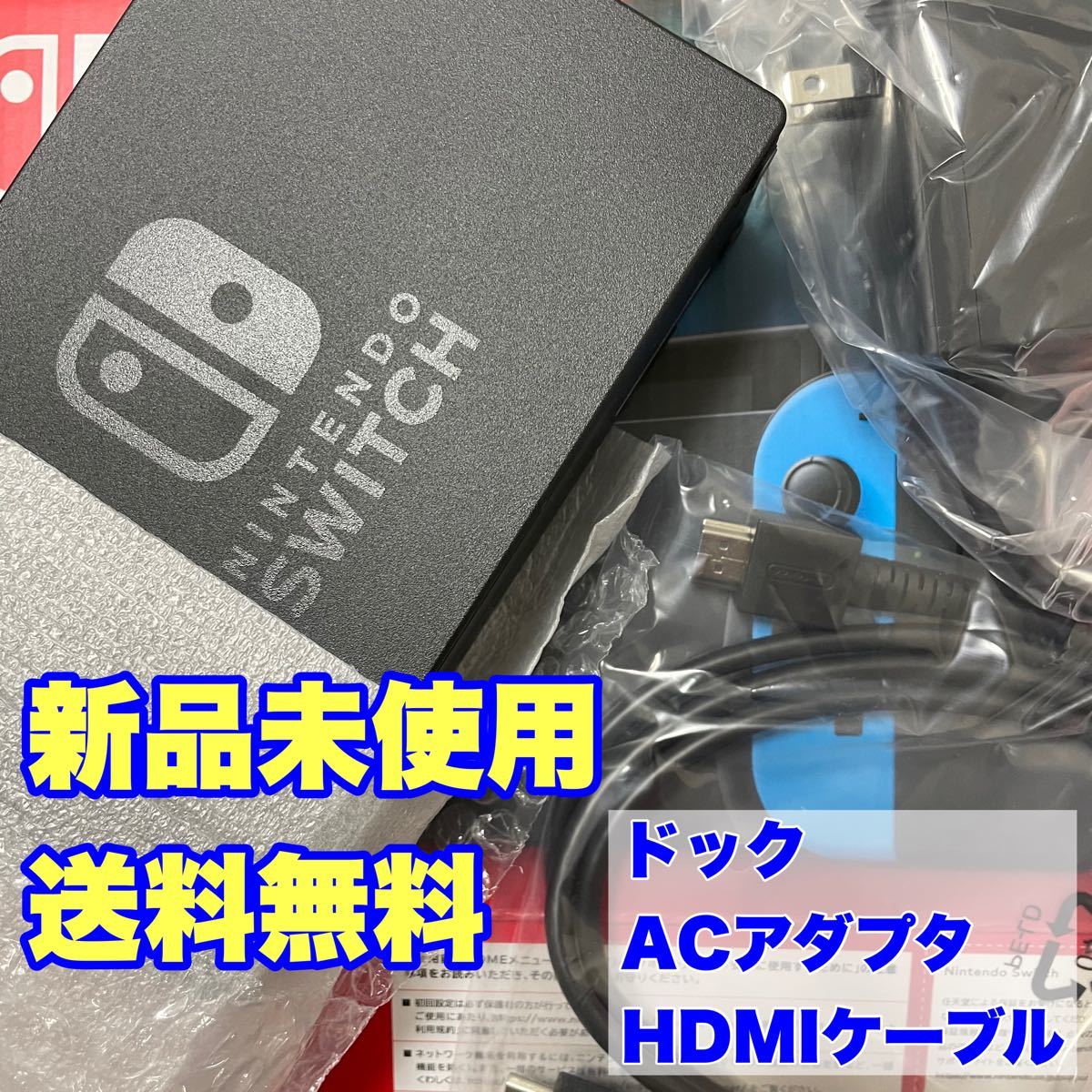 純正 新品 Nintendo Switch ドック セット HDMIケーブル ACアダプタ ニンテンドー スイッチ 任天堂 付属品