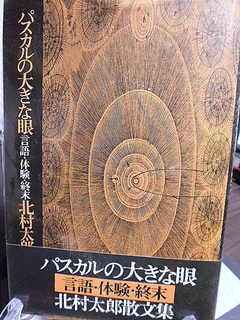 パスカルの大きな眼北村太郎散文集鮎川信夫田村隆一衣更着信鈴木志郎康清水昶今氏乙治富永太郎カフカの変身について 日本代購代bid第一推介 Funbid パスカルの大きな眼北村太郎散文集鮎川信夫田村隆一衣更着信鈴木志郎康清水昶今氏乙治富永太郎カフカの変身について 日本代購代bid第一推介 Funbid