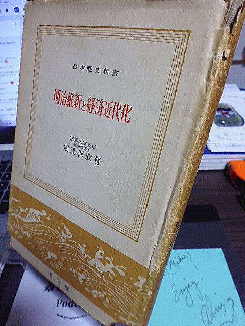 明治維新と経済近代化　日本歴史新書　京都大学教授、経済学博士・堀江保蔵著　_画像1