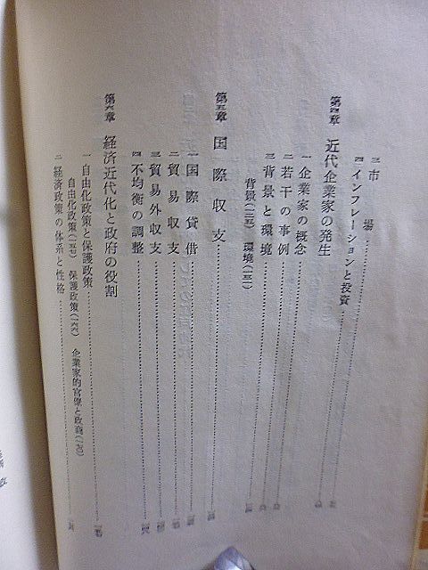 明治維新と経済近代化　日本歴史新書　京都大学教授、経済学博士・堀江保蔵著　_画像3