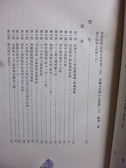 明治維新と経済近代化　日本歴史新書　京都大学教授、経済学博士・堀江保蔵著　_画像4