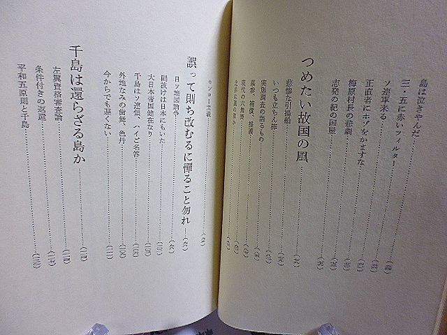 掠奪者の海・千島は還らざる島か　安全操業の内幕　梅原村長の悲劇　日ソ地図論争　平和五原則と千島　フルシチョフと千島　吉田茂の謎　_画像5