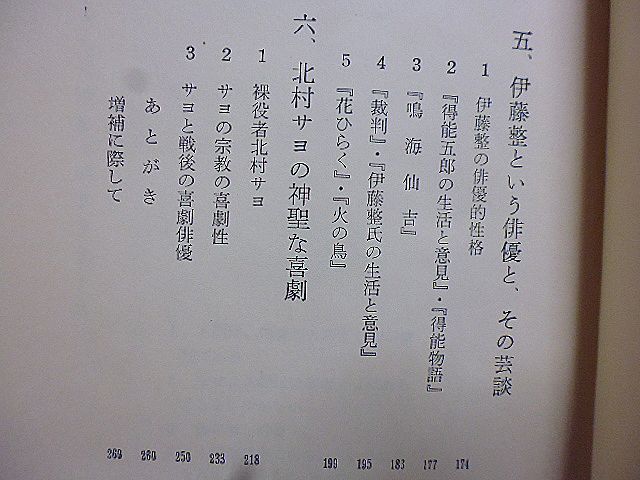 偽善の倫理 福田定良著 悲劇的人間と喜劇的人間 伊藤整という俳優と その芸談 北村サヨの神聖な喜劇 伊藤整の俳優的性格 道徳意識