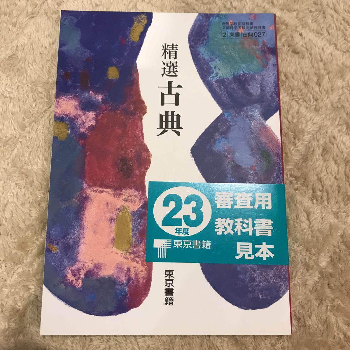 代購代標第一品牌 樂淘letao 検定教科書精選古典東京書籍 代購代標第一品牌 樂淘letao 検定教科書精選古典東京書籍