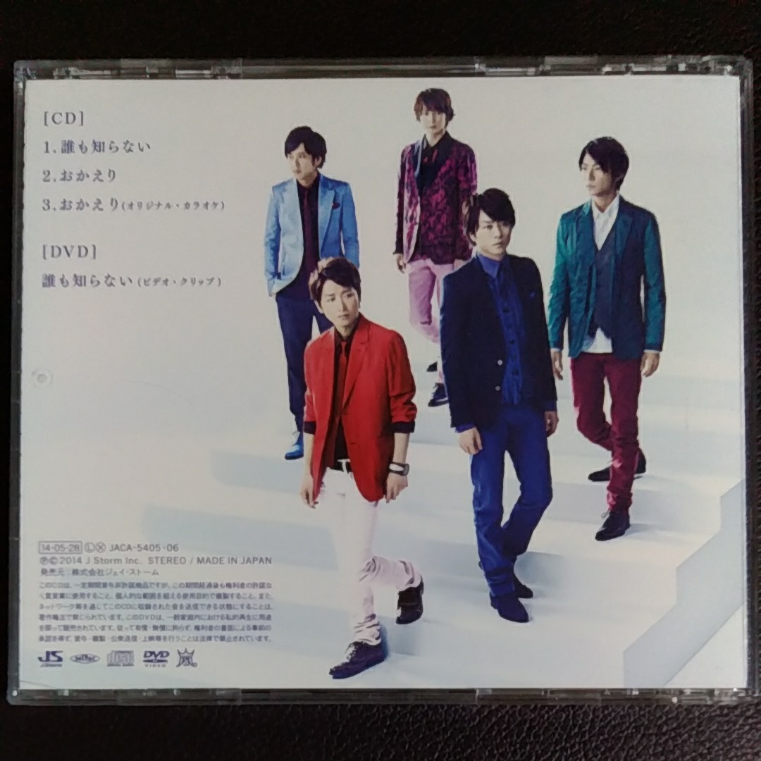 嵐　/誰も知らない 【初回限定盤】 <CD+DVD> 嵐ARASHI