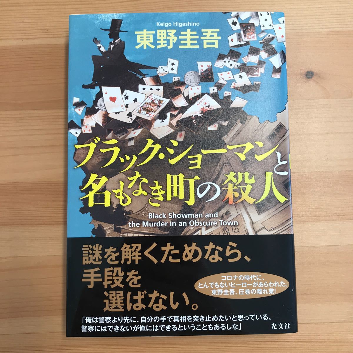 ブラック・ショーマンと名もなき町の殺人