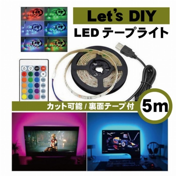 【５ｍ】 LEDテープライト リモコン付 両面テープ■ USB電源 LEDライト ■ DIY　TV裏やボトルラック、廊下、ベッド下などに♪