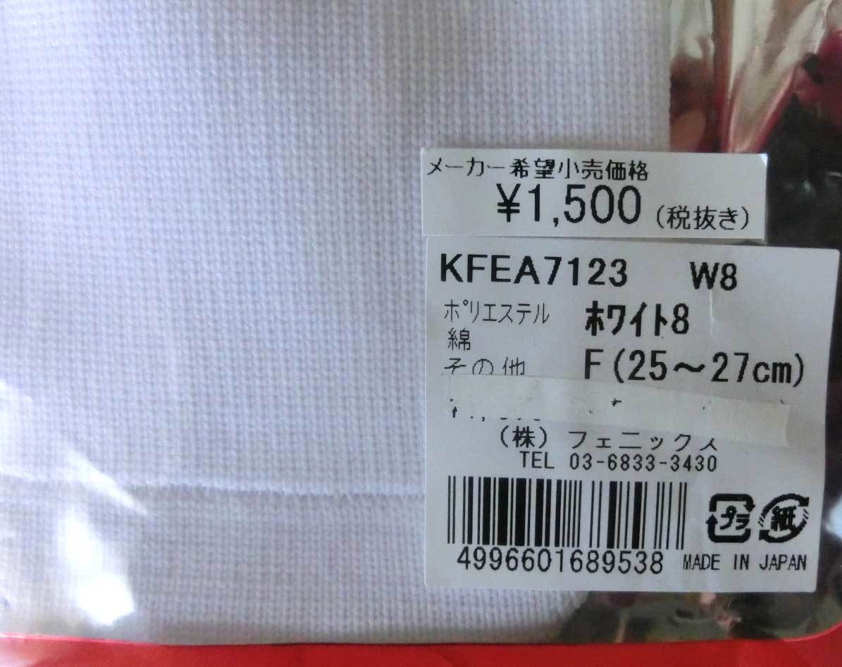 新品 ★ Kappa ホワイト8 F 25㎝～27㎝ カッパ サッカー ストッキング ソックス KFEA7123 日本製 フットサル 大人 メンズ _画像3