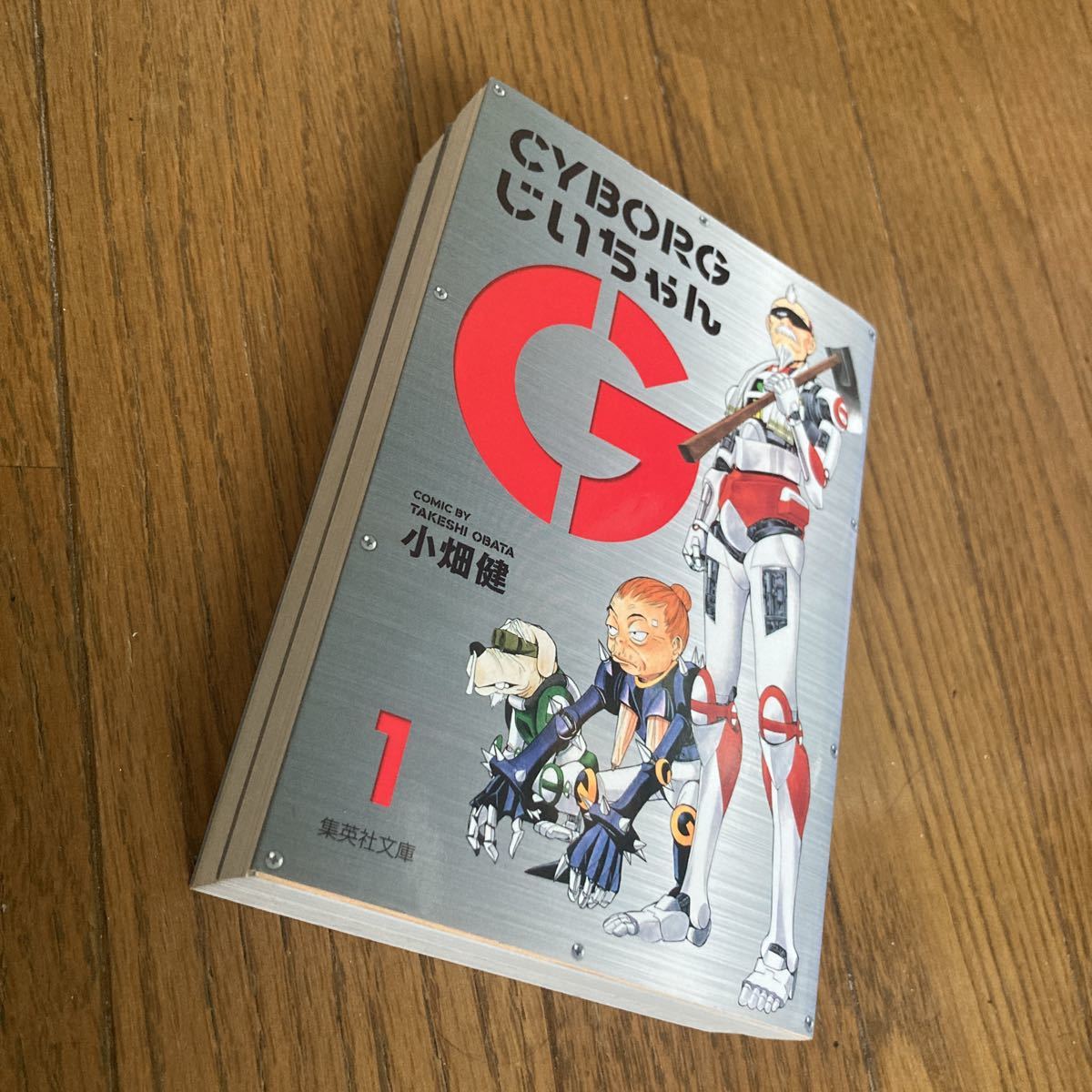 初版 文庫版 CYBORGじいちゃん 小畑健 全1～2巻セット 集英社文庫_画像4