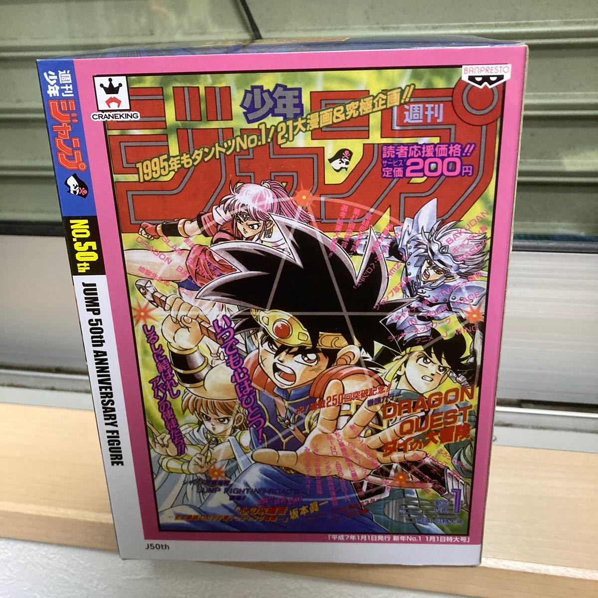 ダイの大冒険 ジャンプ50周年 アニバーサリーフィギュア