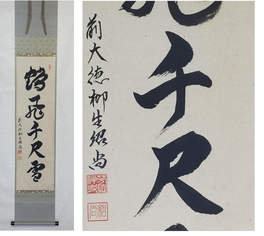 ◎送料無料◎蔵くら◎ 掛軸大徳寺橋本紹尚共箱付き◎ 210421 M H19