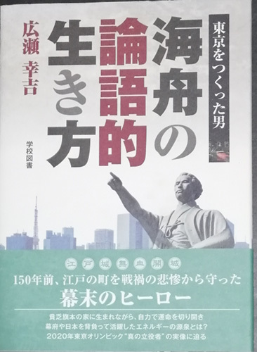 ◆◇送料無料！【海舟の論語的生き方】「東京をつくった男」　◇◆