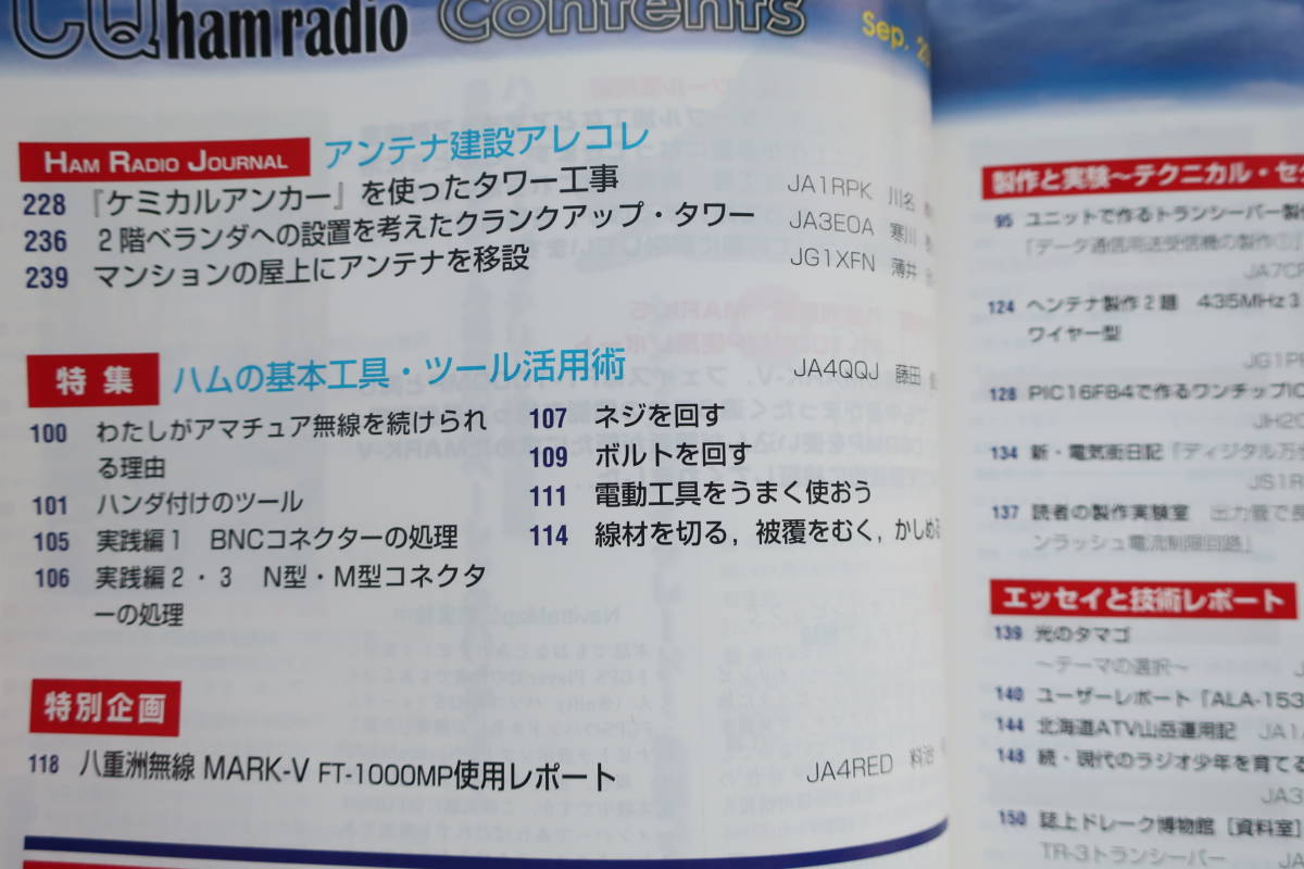 CQ ham radio ハムラジオ2000年9月号/アマチュア無線通信専門特集:基本工具ツール活用術MARK-VFT-1000MP使用レポートアンテナ建設あれこれ_画像2