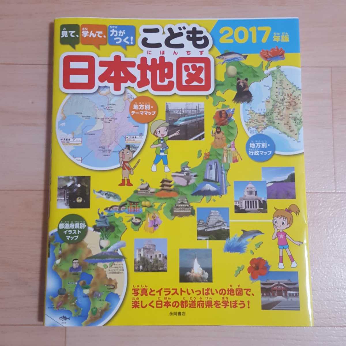 Paypayフリマ こども日本地図 永岡書店 写真イラストで見やすい Paypayフリマ こども日本地図 永岡書店 写真イラストで見やすい